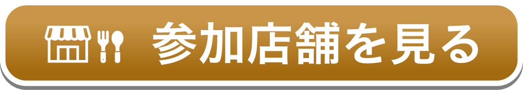 参加店舗を見る