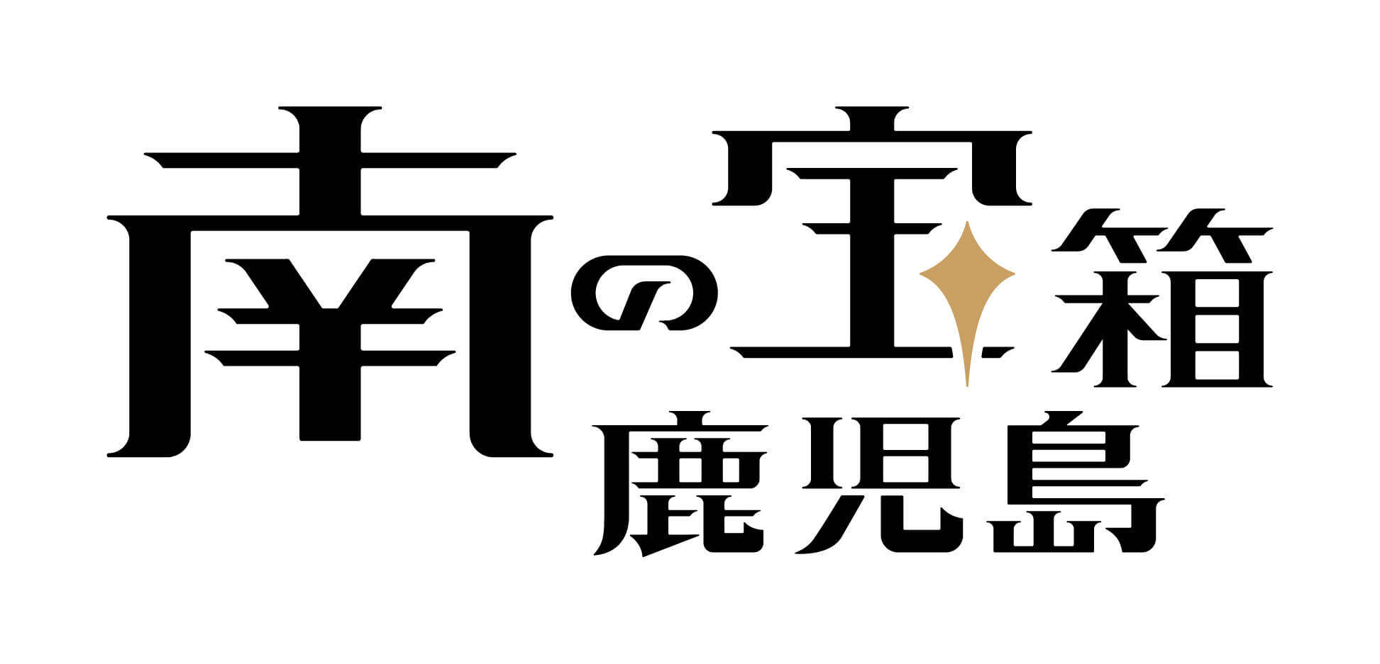 南の宝箱鹿児島