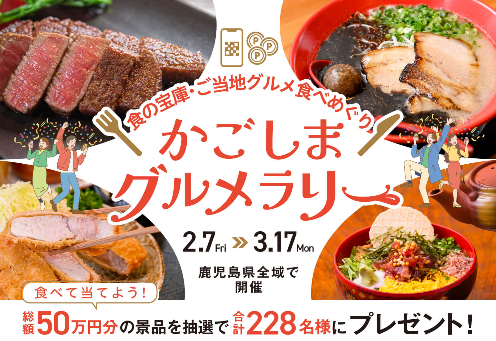 食の宝庫・ご当地グルメ食べめぐり かごしまグルメラリー 2.7Fri-3.17Mon 鹿児島県全域で開催 食べて当てよう！総額50万円分の景品を抽選で合計228名様にプレゼント