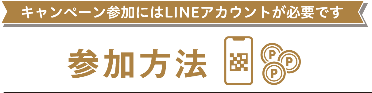 キャンペーン参加にはLINEアカウントが必要です 参加方法